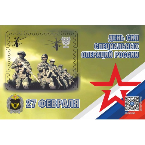 Виньетка  «27 февраля День сил специальных операций»